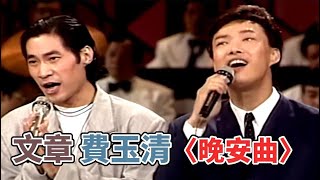 費玉清.文章-晚安曲