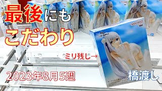 クレーンゲーム！最後のフィニッシュにこだわりたい！あそVIVA阪急茨木で2023年8月5週人気プライズフィギュアを獲得した！重心情報あり！UFOキャッチャー ワンピース スパイファミリー 呪術廻戦など