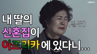 [ENG SUB] 내 딸의 신혼집이 아프리카에 있다니...(feat. 차드가 뭐지...)