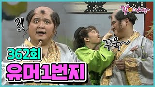 [유머 1번지] 362회|심형래 김학래 윤혜영 이봉원 엄용수 전유성 이성미 김한국 이경래  오재희 최양락 김미화 임미숙 김형곤 이상운 KBS 1990.05.26. 방송