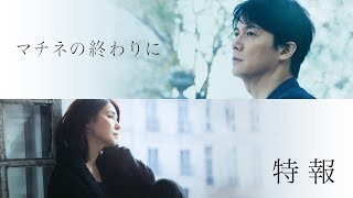 映画『マチネの終わりに』特報【11月1日(金)公開】