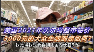 美国2021年沃尔玛各类生活物价，3000元的每月消费水平就是这样The Cost of Living in USA 2021