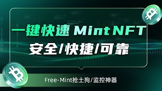 一键快速Mint NFT合约、安全、又可靠。