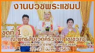 งานบวชพระแชมป์ ( ปลงผม ขอขมา แหล่สอนนาค)  22 มี ค  2567