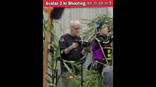 Avatar 2 Movie ki shooting kaha hue thi 🤔 Avatar 2 behind the scenes #shorts