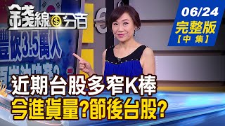 【錢線百分百】20200624完整版(中集)《近期台股多窄K棒 今進貨量?節後台股? \