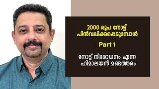 2000 രൂപ നോട്ട് പിൻവലിക്കപ്പെടുമ്പോൾ Part 1 - നോട്ട് നിരോധനം എന്ന ഹിമാലയൻ മണ്ടത്തരം Prof R Ramakumar