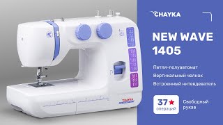 CHAYKA NEW WAVE 1405. Электромеханическая швейная машина