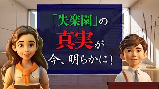 そうだったのか！統一原理 第13回「罪の起源」