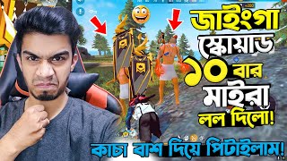 জাইংগা স্কোয়াড ১০ বার মেরে লল দিলো - কাচা বাশ দিয়ে প্রতিশোধ নিলাম | Free Fire Super hard grandmaster