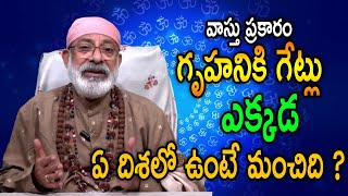 | Main Doors For House|Danthuri Vasthu |వాస్తు ప్రకారం గృహనికి గేట్లు ఎక్కడ ఏ దిశలో ఉంటే మంచిది ?