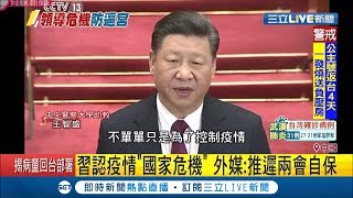 中國兩會確定延期! 武漢肺炎燒出中共領導危機...外媒點出推遲是習近平想自保?│【國際大現場】20200225│三立新聞台