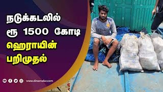 நடுக்கடலில் ரூ 1500 கோடி  ஹெராயின்  பறிமுதல்