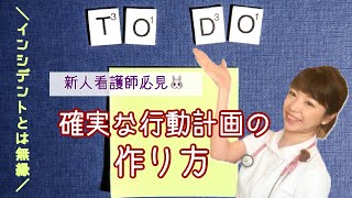 実践で役立つ！インシデントを防ぐ行動計画の作り方！