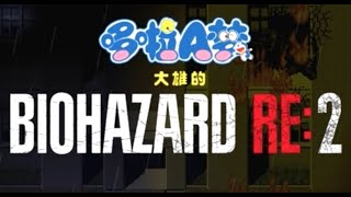 野比大雄的生化危機－重製版２代【普通結局】（一周目）