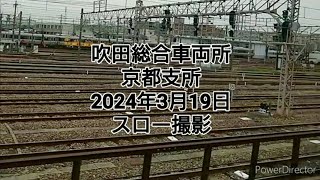 吹田総合車両所　 京都支所2024年3月19日   スロー撮影