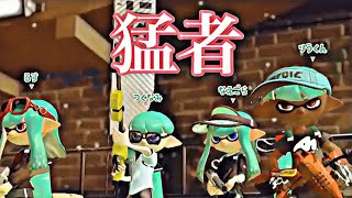 最上位勢が集まったプラべがヤバすぎたｗｗｗｗ【スプラトゥーン２】