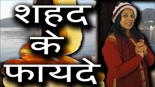 Benefits of Honey | शहद के फायदे । Hindi | Pinky Madaan