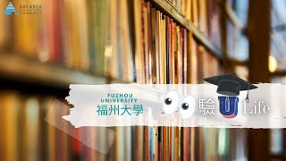 「睇」驗U Life 【EP6】福州大學(上) - 只要肯踏出第一步，就不用怕！