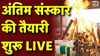 Manmohan Singh Last Rites Live: मनमोहन सिंह अंतिम संस्कार की तैयारी शुरू | Manmohan Singh Death