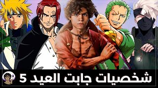 شخصيات اتحمست و جابت العيد في عالم الانمي 5 | 👑اعياد الكاتب