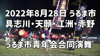 うるま市具志川・天願区・江洲・赤野区の青年会合同演舞：2022年8月28日 第17回うるま市エイサーまつり【うるま市与那城総合公園陸上競技場】伝統エイサー