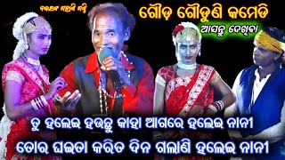 ହଲେଇ ନାନୀ । ଗୌଡ଼ ଗୌଡୁଣି କମେଡି । Gauda Gauduni Comedy । Nabaranga Gahani Ganthi Prasna @RKstudiopage