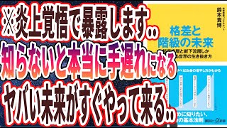 【ベストセラー】「格差と階級の未来 超富裕層と新下流層しかいなくなる世界の生き抜き方」を世界一わかりやすく要約してみた【本要約】