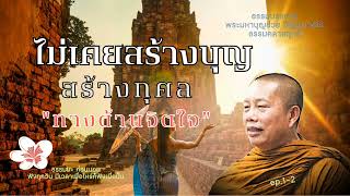 EP.166 ธรรมคลายทุกข์/ไม่เคยสร้างบุญสร้างกุศล\