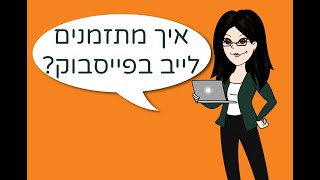 איך מתזמנים שידור לייב בפייסבוק? חן קאופמן