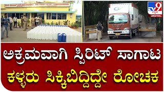 Chamarajanagar: ಕೇರಳಕ್ಕೆ ಅಕ್ರಮವಾಗಿ ಸ್ಪಿರಿಟ್‌ ಸಾಗಾಟ ಮಾಡ್ತಿದ್ದವರ ಬಂಧನ Tv9 Kannada