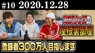 【ラジオ】カジサックの屋根裏部屋 登録者300万人目指します (2020年12月28日)