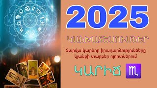 ԿԱՐԻՃ ♏ 2025 թ֊ի կարևոր իրադարձությունները 🌠