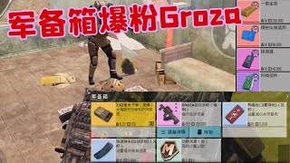 【地铁逃生】辐射区军备箱爆出粉Groza，一局15分钟大赚一笔