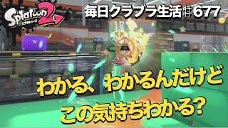 毎日クラブラ生活♯677日目　わかるよ？わかるんだけどちょっとアレなんだけどね？　【スプラトゥーン２】【splatoon2】【ガチマッチ】