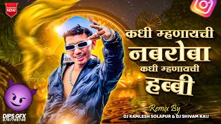 Ganmanya Song Remix | कधी म्हणायची नबरोबा कधी म्हणायची हब्बी | Kadhi Mhanaychi Navroba Rap Song