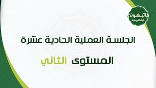 الجلسة العملية الحادية عشرة -  المستوى الثاني