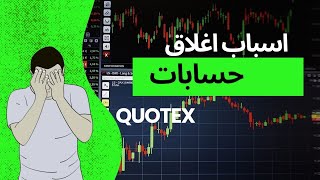 اسباب حظر و اغلاق حسابك :تداول العملات الرقميه للمبتدئين،تداول علي منصة quotex من الصفر في 2024