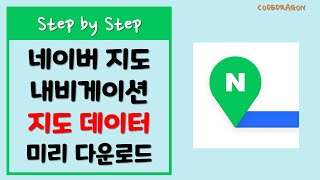 네이버맵 네비게이션 지도 미리 다운받아 데이터 사용량 절약하기 - 네이버지도, 내비게이션, Naver Map