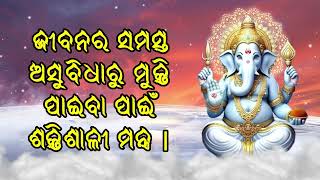 ଜୀବନର ସମସ୍ତ ଅସୁବିଧାରୁ ମୁକ୍ତି ପାଇବା ପାଇଁ ଶକ୍ତିଶାଳୀ ମନ୍ତ୍ର