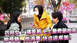 【NEW】凡人有喜230104：快进来笑！ 内向女×搞笑男的最奇葩相亲，她号脉，他消毒——内向女遇上搞笑男