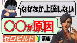 【最悪やめる原因にも…】ゼロビルドで上達できない人の原因【フォートナイト】