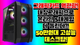 2월 추천 60만원대 고성능 가성비 조립PC 리뷰~ 외장그래픽 비싸서 안사!