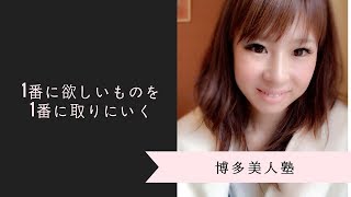 【博多美人塾マインド】1番に欲しいものを1番にとりにいく（shortver.)