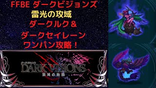 FFBE　ダークビジョンズ　雷光の攻域　ダークルク＆ダークセイレーン