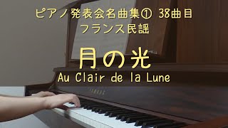 38．月の光（フランス民謡）　発表会名曲集①