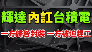 內訌互噴！輝達Blackwell晶片推遲內幕震驚業界，如此無端指責台積電太冤枉。竟驚動董事長魏哲家出面圓場，高管當場嗆聲矛盾原因找到了。一方歸咎CoWoS封裝技術，一方則苦於被迫趕工難言之隱。