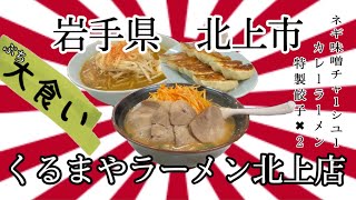 50過ぎのオッサンですが、岩手県北上市くるまやラーメン北上店さんで、追い詰められた私が、ホッコリさせていただきました🍜 #岩手 #北上 #くるまやラーメン #大食い #カレー #餃子 #グルメ