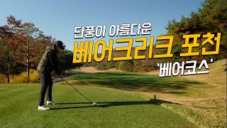 [4k] 베어크리크 포천 베어코스 라운드 | 필드 해설 | KPGA | 단풍