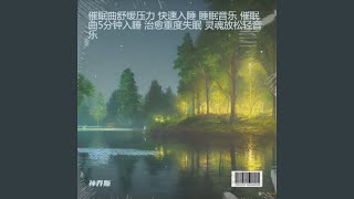 催眠曲5分钟入睡 重度失眠 (完整版)